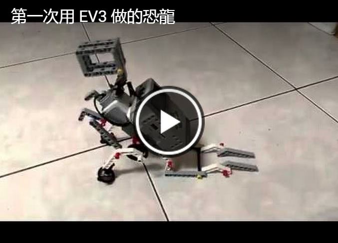 第一次用 EV3 做出的恐龍