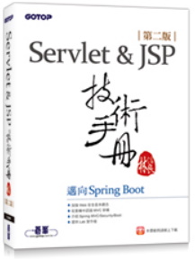 Servlet&JSP 技術手冊第二版-邁向 Spring Boot