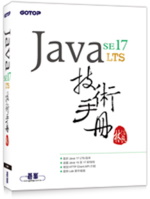 Java SE 17 技術手冊