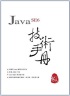 Java SE 6 技術手冊