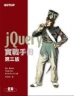 jQuery 實戰手冊第三版